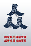群策群力科学管理