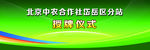 授牌仪式