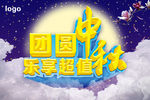 中秋