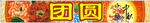 中秋