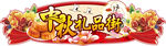 中秋礼品街