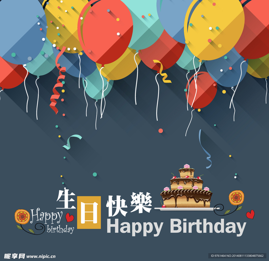 生日快乐