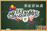 感恩教师节源文件海报