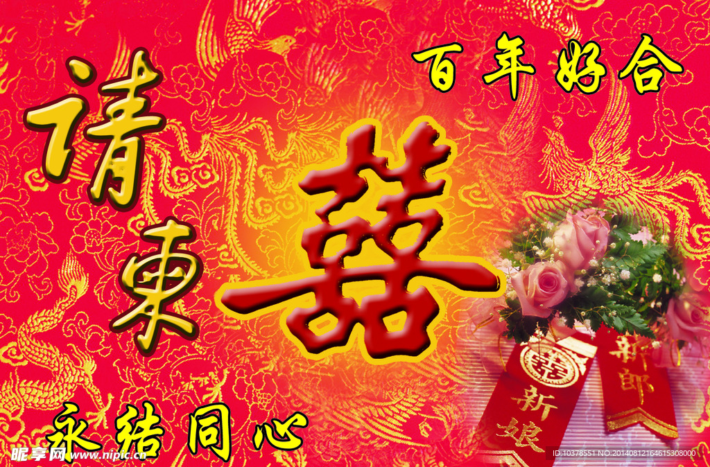 结婚喜字