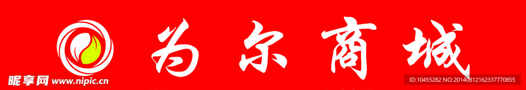 为尔商城