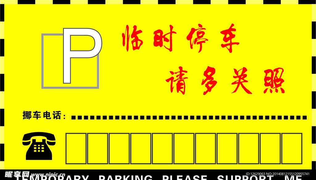 临时停车