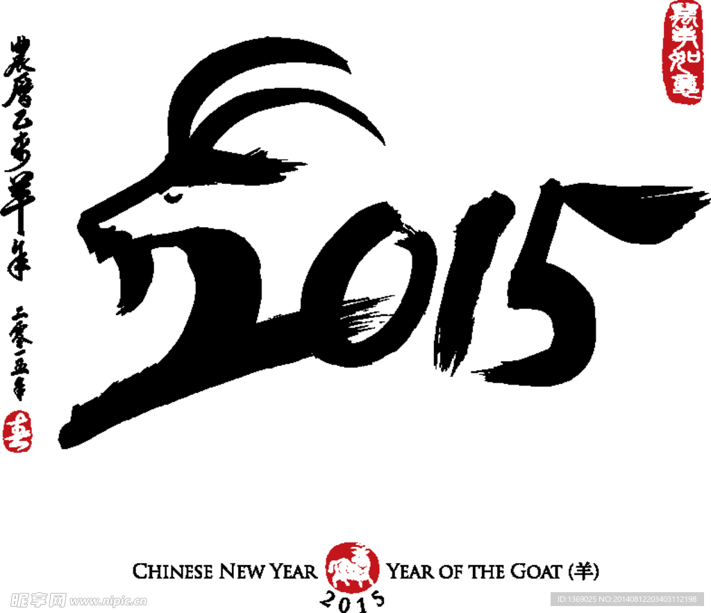 2015羊年字体