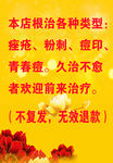 治痘招贴