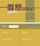 户外活动参赛项目卡
