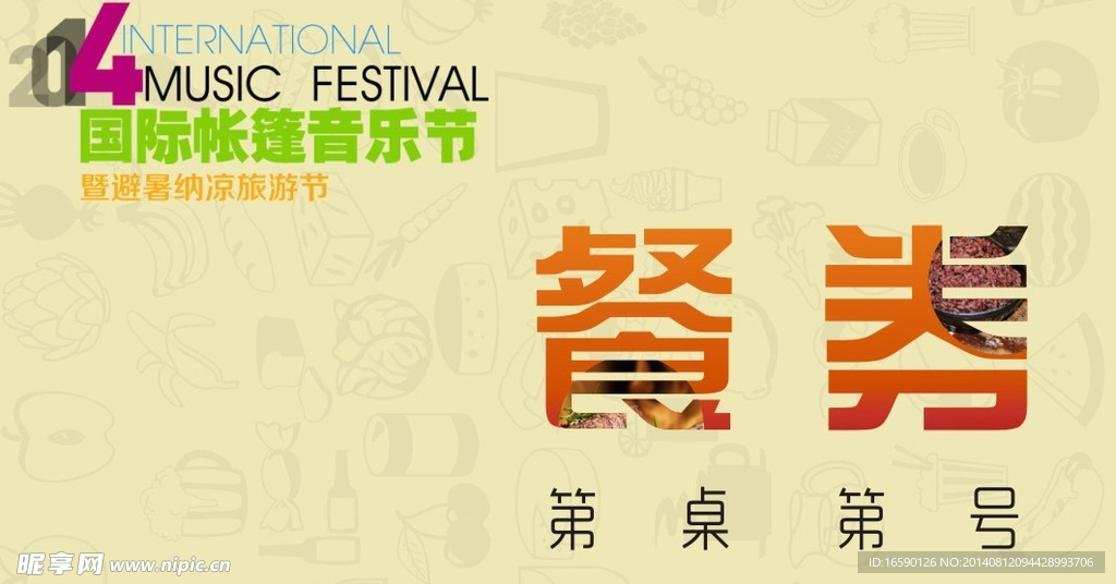 餐券