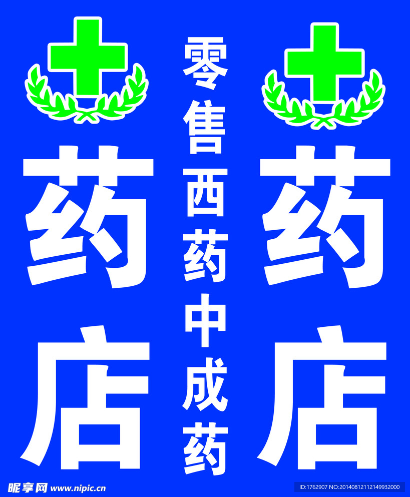 药店