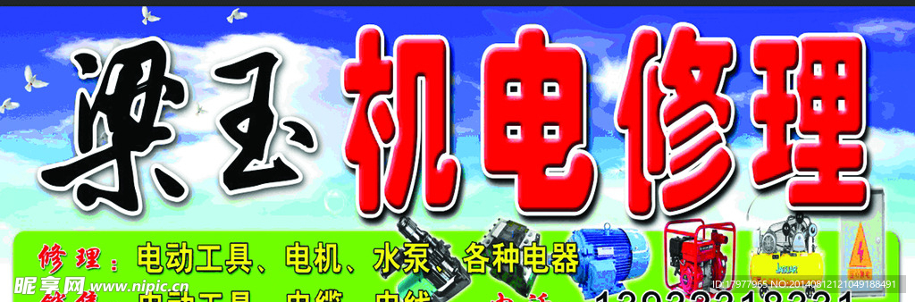 梁玉机电.
