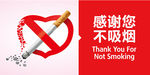 感谢您不吸烟