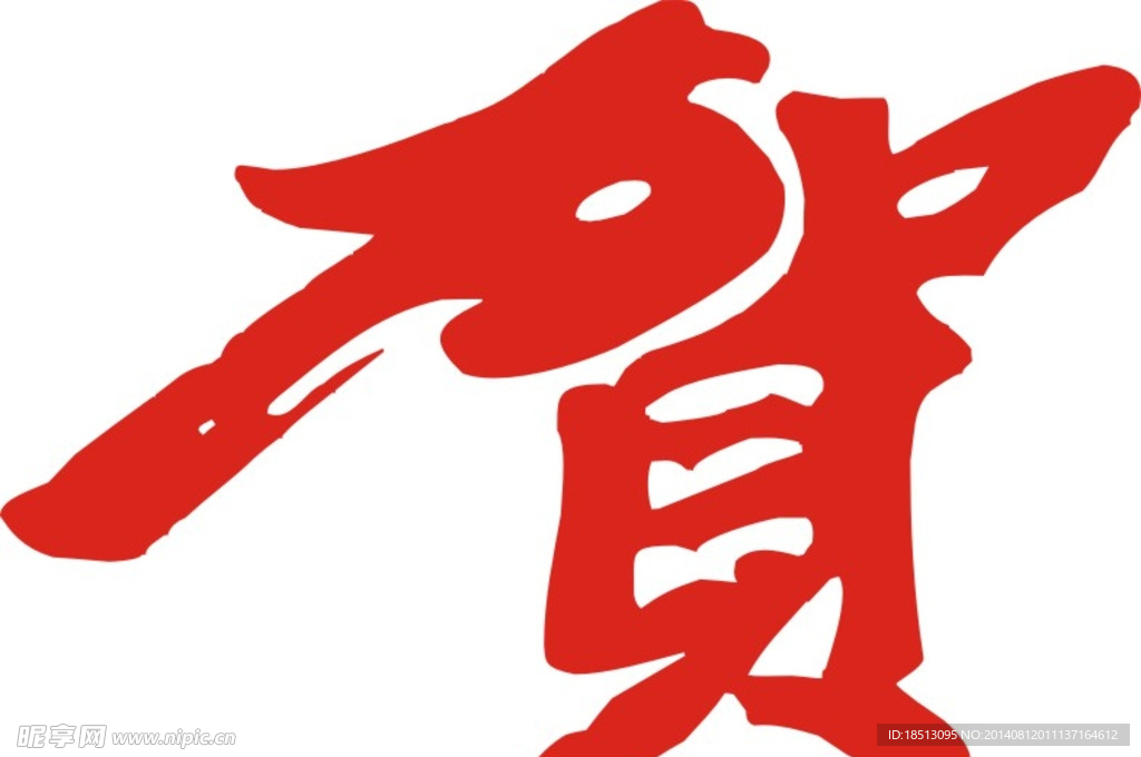 贺字