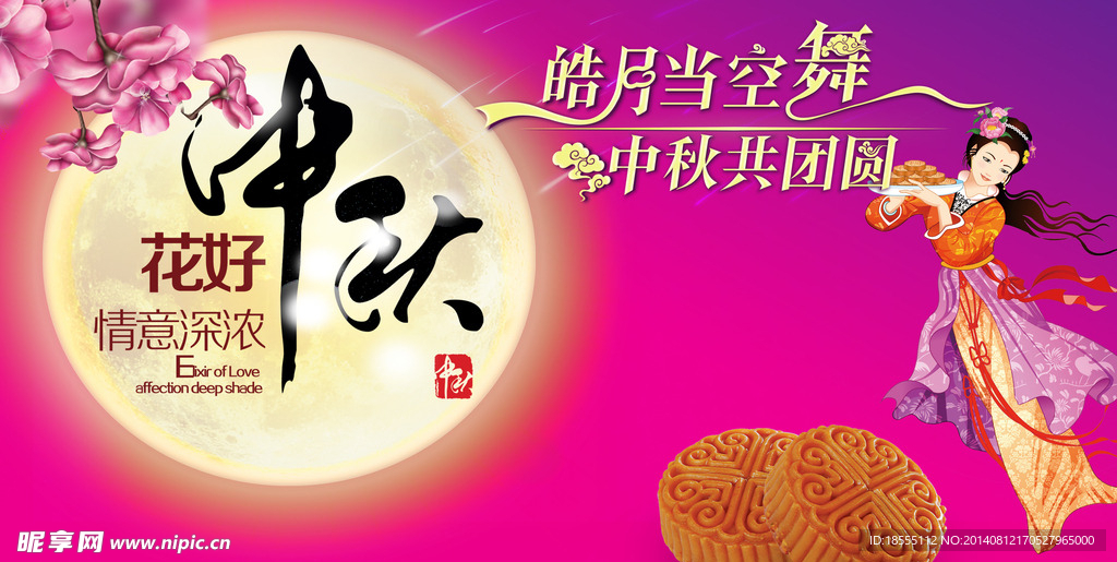中秋