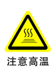 注意高温