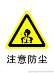 注意防尘