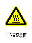 当心高温表面