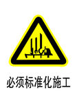 必须标准化施工