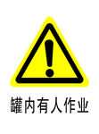 罐内有人作业