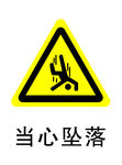 当心坠落
