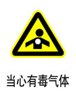 当心有毒气体