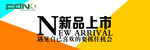 新品上市