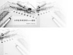大学规划