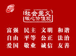 核心价值观