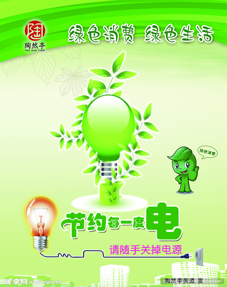 节约用电