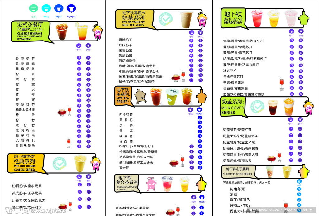 地下铁奶茶价目表