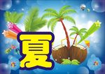 夏