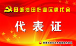 党代会