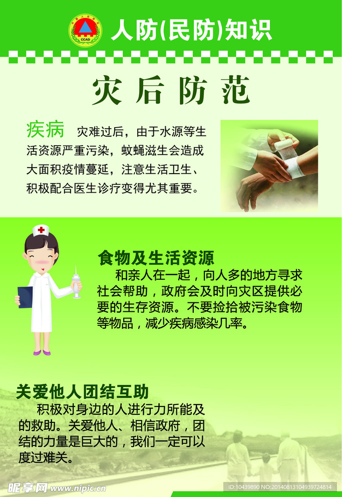 灾后防范