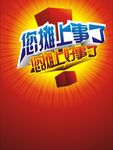 您摊上事了