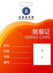 学员就餐卡