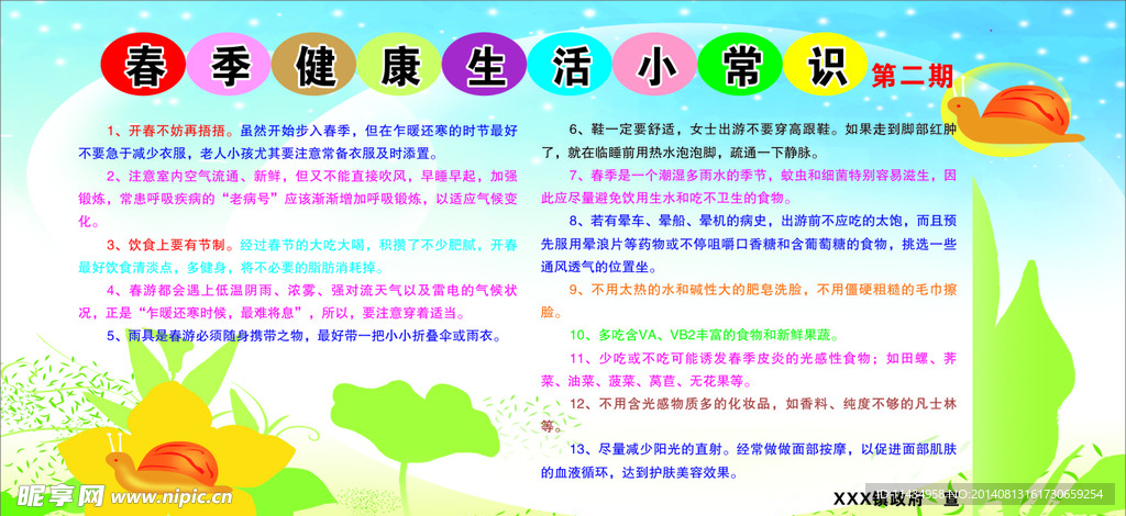 春季健康教育