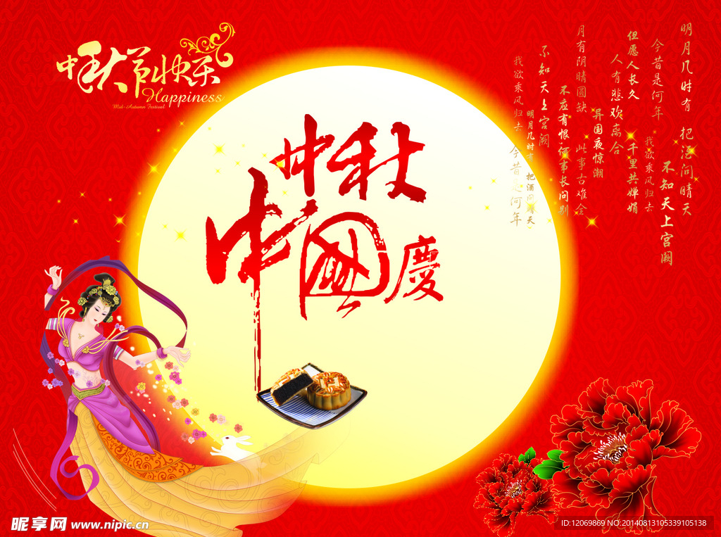 中秋海报