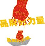 品牌的力量 广告设计