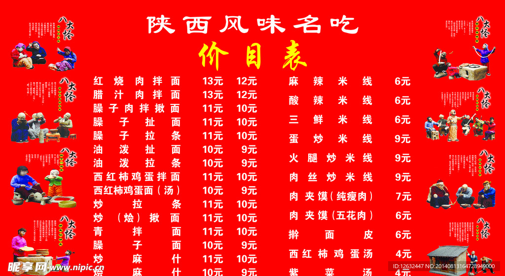陕西风味八大怪