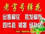 弹棉花