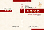 红色记忆 镇原县中共封面