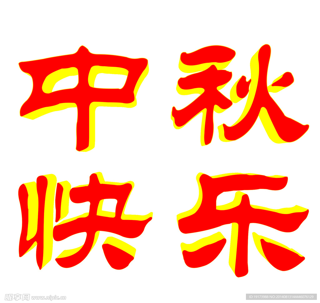 中秋快乐
