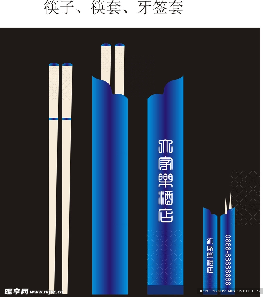 筷子套 牙签套   广告
