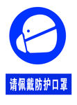 戴防护口罩