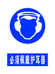 护耳器 戴护耳器 标识