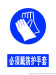 防护手套 戴防护手套 
