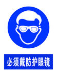 必须戴防护眼镜