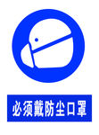 必须戴防尘口罩