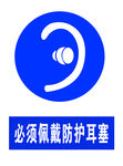 防护耳塞 国标 标识